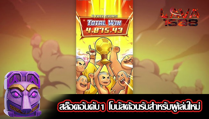 สล็อตอันดับ1 โบนัสต้อนรับสำหรับผู้เล่นใหม่