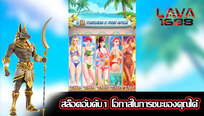 สล็อตอันดับ1 โอกาสในการชนะของคุณได้