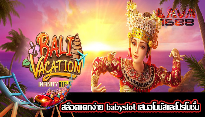 สล็อตแตกง่าย babyslot เสนอโบนัสและโปรโมชั่น