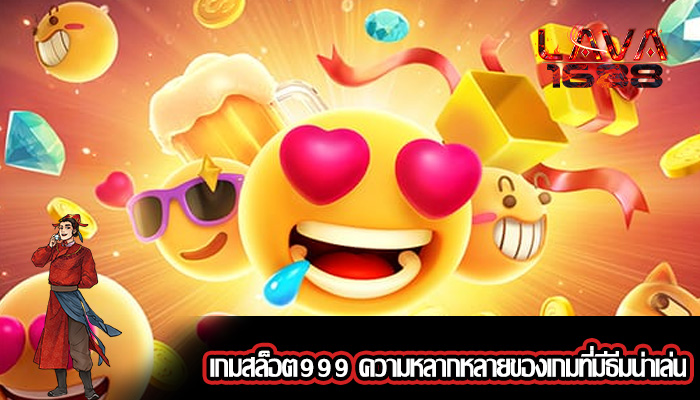 เกมสล็อต999 ความหลากหลายของเกมที่มีธีมน่าเล่น