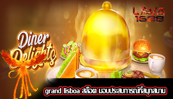 grand lisboa สล็อต มอบประสบการณ์ที่สนุกสนานและทำกำไร