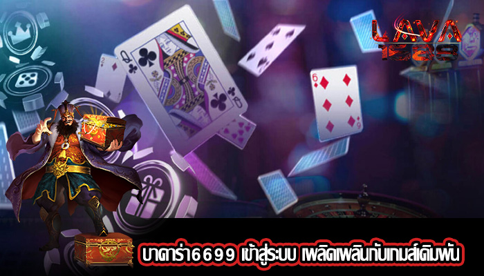 บาคาร่า6699 เข้าสู่ระบบ เพลิดเพลินกับเกมส์เดิมพัน