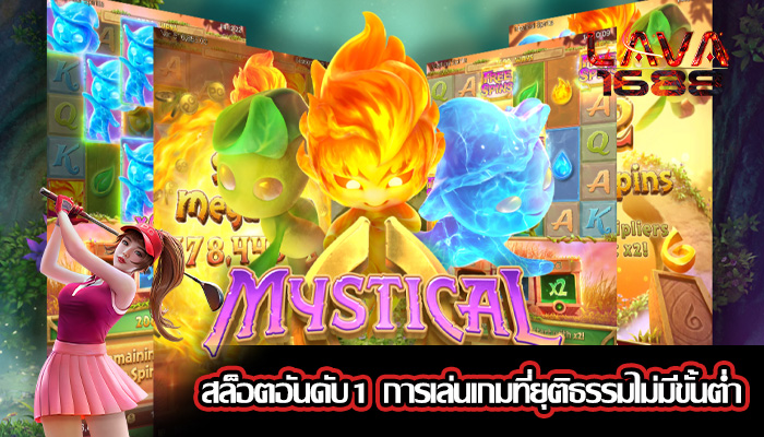 สล็อตอันดับ1 การเล่นเกมที่ยุติธรรมไม่มีขั้นต่ำ