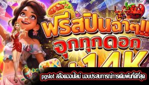 pgslot สล็อตออนไลน์ มอบประสบการณ์การเดิมพันที่ดีที่สุด