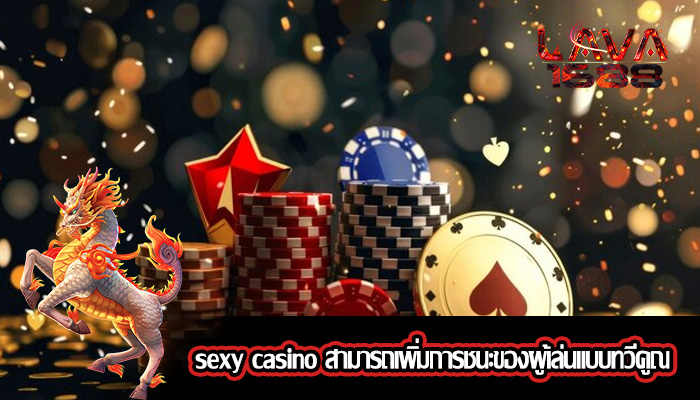 sexy casino สามารถเพิ่มการชนะของผู้เล่นแบบทวีคูณ