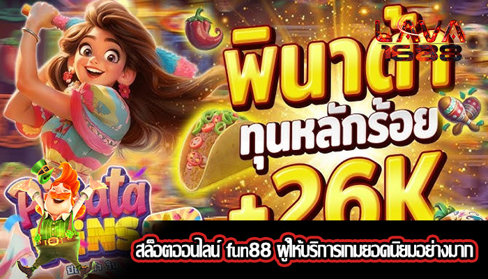 สล็อตออนไลน์ fun88 ผู้ให้บริการเกมยอดนิยมอย่างมาก