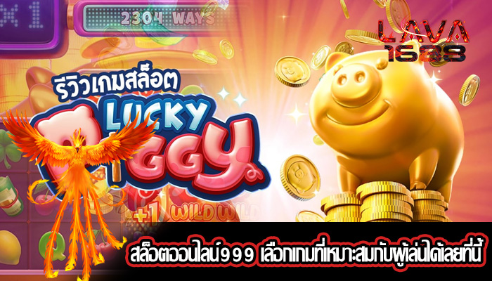 สล็อตออนไลน์999 เลือกเกมที่เหมาะสมกับผู้เล่นได้เลยที่นี้