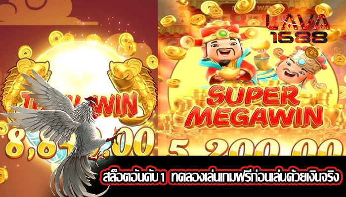 สล็อตอันดับ1 ทดลองเล่นเกมฟรีก่อนเล่นด้วยเงินจริง