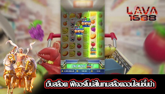 เว็บสล็อต ฟีเจอร์โบนัสในเกมสล็อตออนไลน์ชั้นนำ