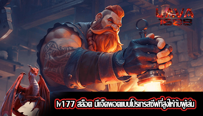 lv177 สล็อต มีแจ็คพอตแบบโปรเกรสซีฟที่สูงให้กับผู้เล่น