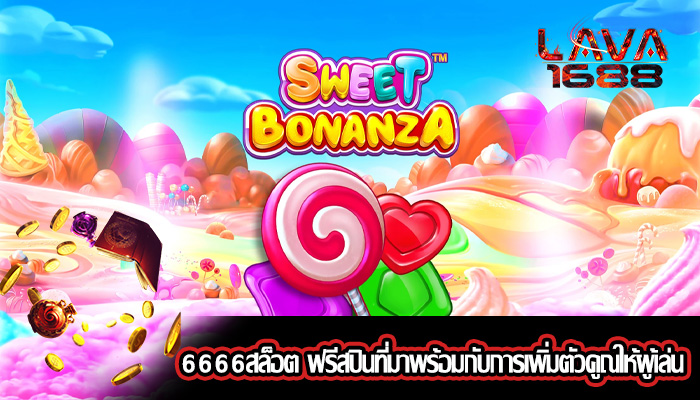 6666สล็อต ฟรีสปินที่มาพร้อมกับการเพิ่มตัวคูณให้ผู้เล่น