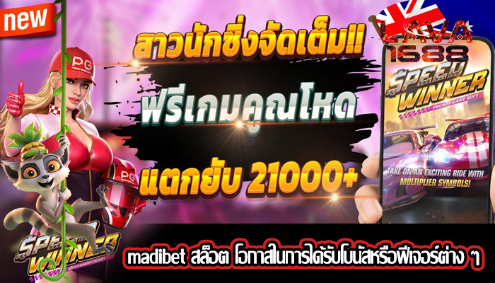 madibet สล็อต โอกาสในการได้รับโบนัสหรือฟีเจอร์ต่าง ๆ