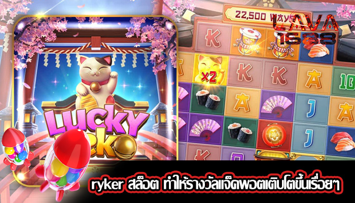 ryker สล็อต ทำให้รางวัลแจ็คพอตเติบโตขึ้นเรื่อยๆ