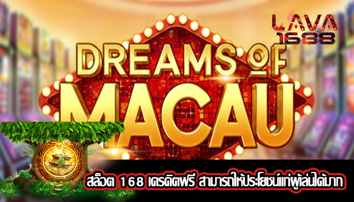 สล็อต 168 เครดิตฟรี สามารถให้ประโยชน์แก่ผู้เล่นได้มาก