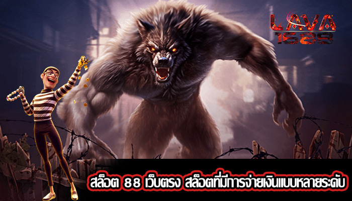 สล็อต 88 เว็บตรง สล็อตที่มีการจ่ายเงินแบบหลายระดับ