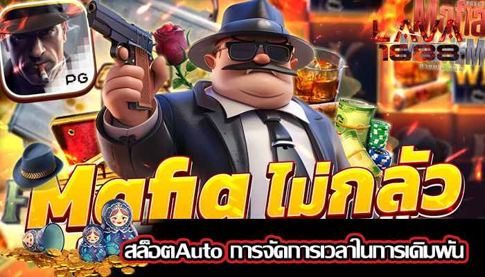 สล็อตAuto การจัดการเวลาในการเดิมพัน