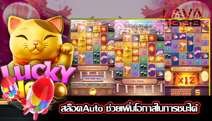 สล็อตAuto ช่วยเพิ่มโอกาสในการชนะได้
