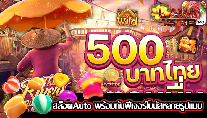 สล็อตAuto พร้อมกับฟีเจอร์โบนัสหลายรูปแบบ