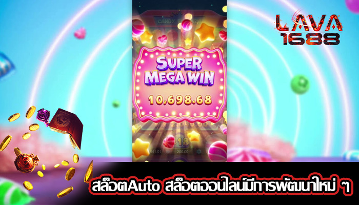 สล็อตAuto สล็อตออนไลน์มีการพัฒนาใหม่ ๆ