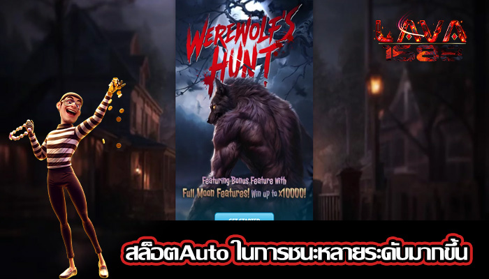 สล็อตAuto ในการชนะหลายระดับมากขึ้น