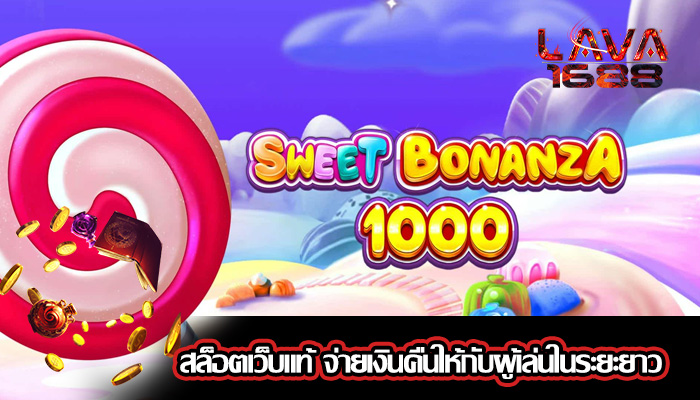 สล็อตเว็บแท้ จ่ายเงินคืนให้กับผู้เล่นในระยะยาว
