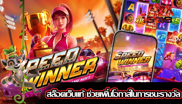 สล็อตเว็บแท้ ช่วยเพิ่มโอกาสในการชนะรางวัล