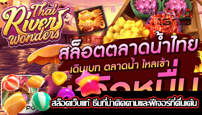 สล็อตเว็บแท้ ธีมที่น่าติดตามและฟีเจอร์ที่ตื่นเต้น