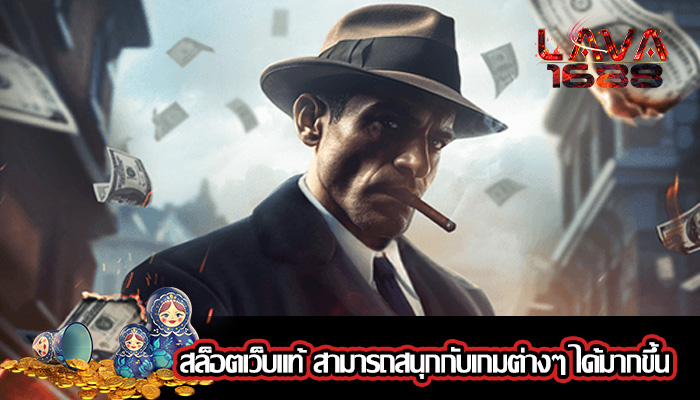สล็อตเว็บแท้ สามารถสนุกกับเกมต่างๆ ได้มากขึ้น
