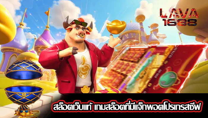 สล็อตเว็บแท้ เกมสล็อตที่มีแจ็กพอตโปรเกรสซีฟ