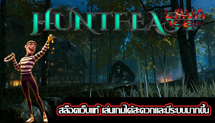 สล็อตเว็บแท้ เล่นเกมได้สะดวกและมีระบบมากขึ้น
