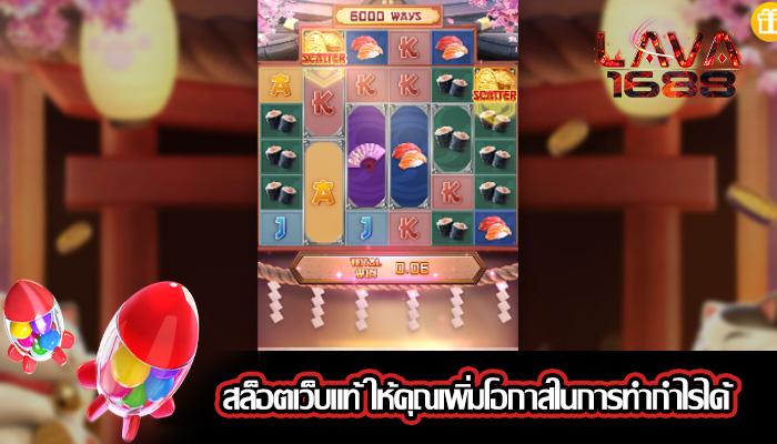 สล็อตเว็บแท้ ให้คุณเพิ่มโอกาสในการทำกำไรได้