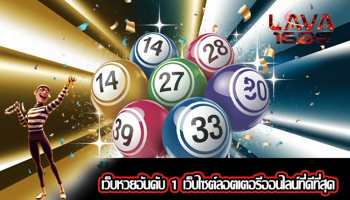 เว็บหวยอันดับ 1 เว็บไซต์ลอตเตอรีออนไลน์ที่ดีที่สุด