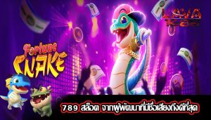 789 สล็อต จากผู้พัฒนาที่มีชื่อเสียงถึงดีที่สุด