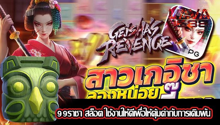 99ราชา สล็อต ใช้งานให้ดีเพื่อให้คุ้มค่ากับการเดิมพัน