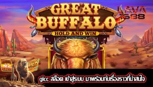 gicc สล็อต เข้าสู่ระบบ มาพร้อมกับเรื่องราวที่น่าสนใจ