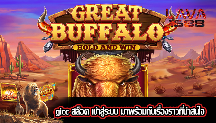 gicc สล็อต เข้าสู่ระบบ มาพร้อมกับเรื่องราวที่น่าสนใจ