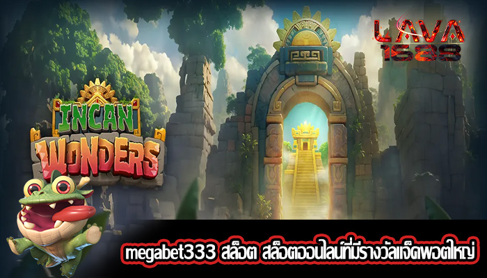 megabet333 สล็อต สล็อตออนไลน์ที่มีรางวัลแจ็คพอตใหญ่