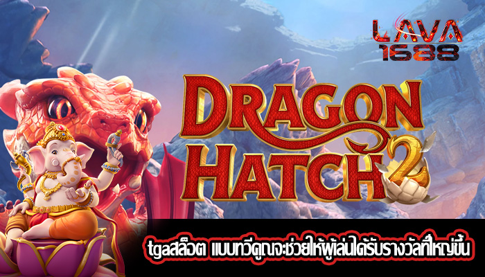tgaสล็อต แบบทวีคูณจะช่วยให้ผู้เล่นได้รับรางวัลที่ใหญ่ขึ้น