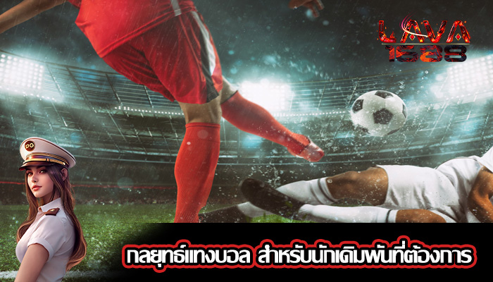 กลยุทธ์แทงบอล สำหรับนักเดิมพันที่ต้องการ