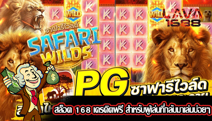สล็อต 168 เครดิตฟรี สำหรับผู้เล่นที่กลับมาเล่นบ่อยๆ