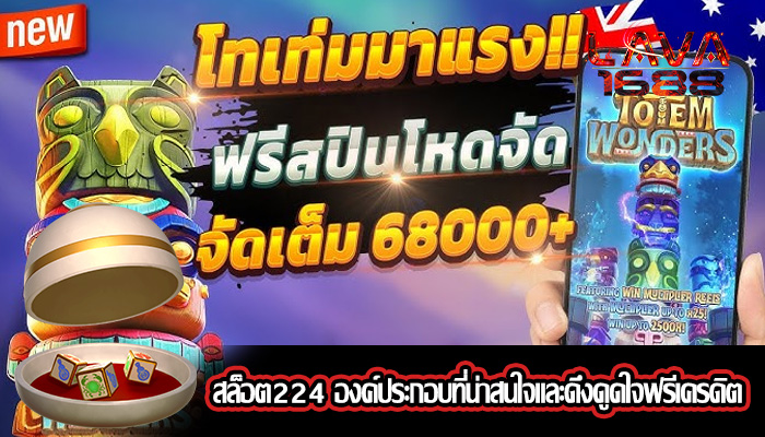 สล็อต224 องค์ประกอบที่น่าสนใจและดึงดูดใจฟรีเครดิต