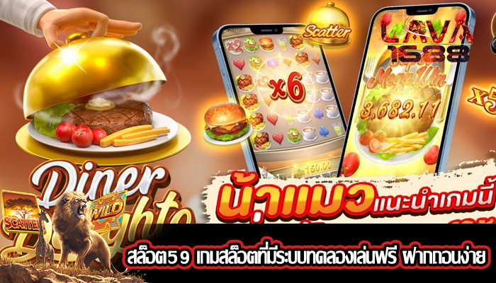 สล็อต59 เกมสล็อตที่มีระบบทดลองเล่นฟรี ฝากถอนง่าย