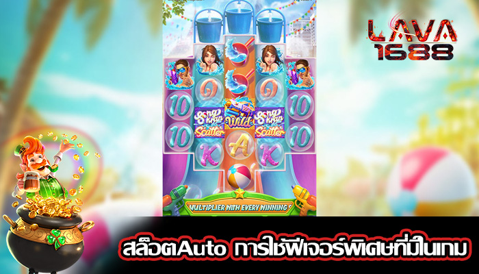 สล็อตAuto การใช้ฟีเจอร์พิเศษที่มีในเกม