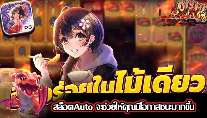 สล็อตAuto จะช่วยให้คุณมีโอกาสชนะมากขึ้น