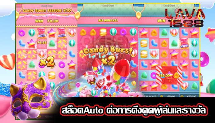 สล็อตAuto ต่อการดึงดูดผู้เล่นและรางวัล