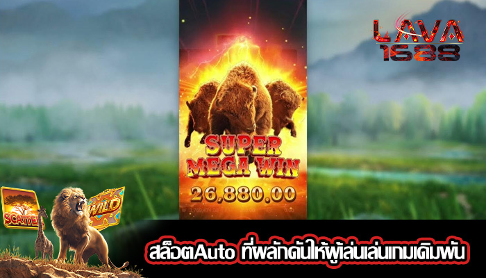 สล็อตAuto ที่ผลักดันให้ผู้เล่นเล่นเกมเดิมพัน