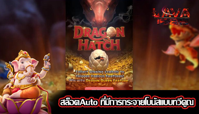 สล็อตAuto ที่มีการกระจายโบนัสแบบทวีคูณ