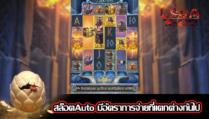 สล็อตAuto มีอัตราการจ่ายที่แตกต่างกันไป