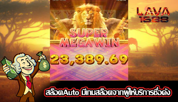 สล็อตAuto มีเกมสล็อตจากผู้ให้บริการชื่อดัง