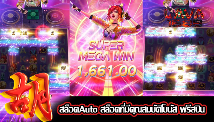 สล็อตAuto สล็อตที่มีคุณสมบัติโบนัส ฟรีสปิน